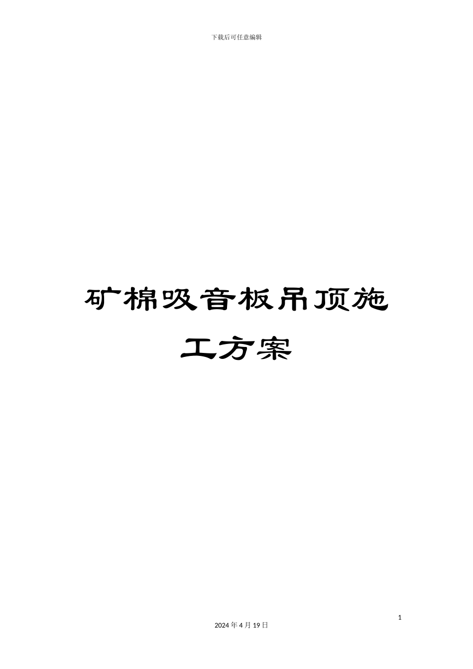 矿棉吸音板吊顶施工方案_第1页