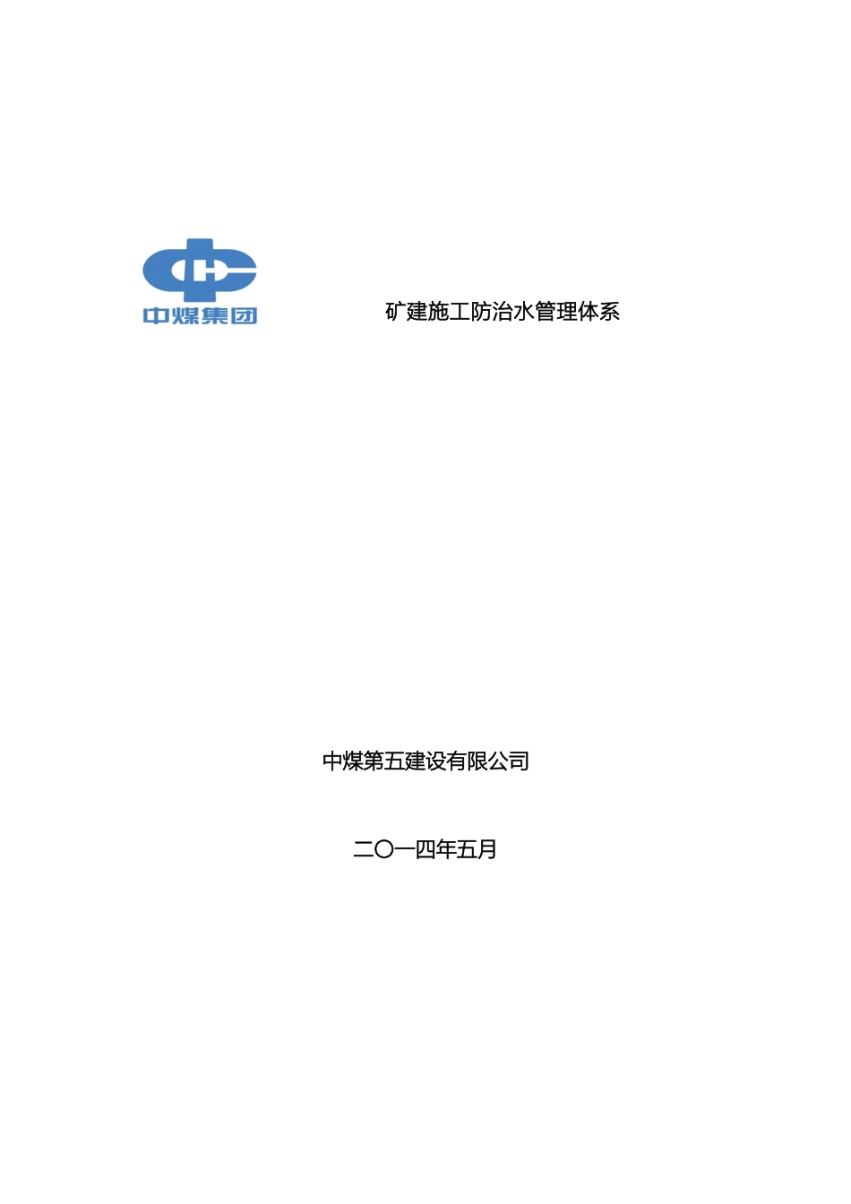 矿建施工防治水管理体系_第2页