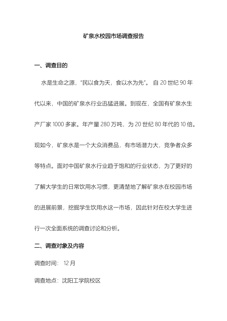 矿泉水校园市场调查报告_第2页