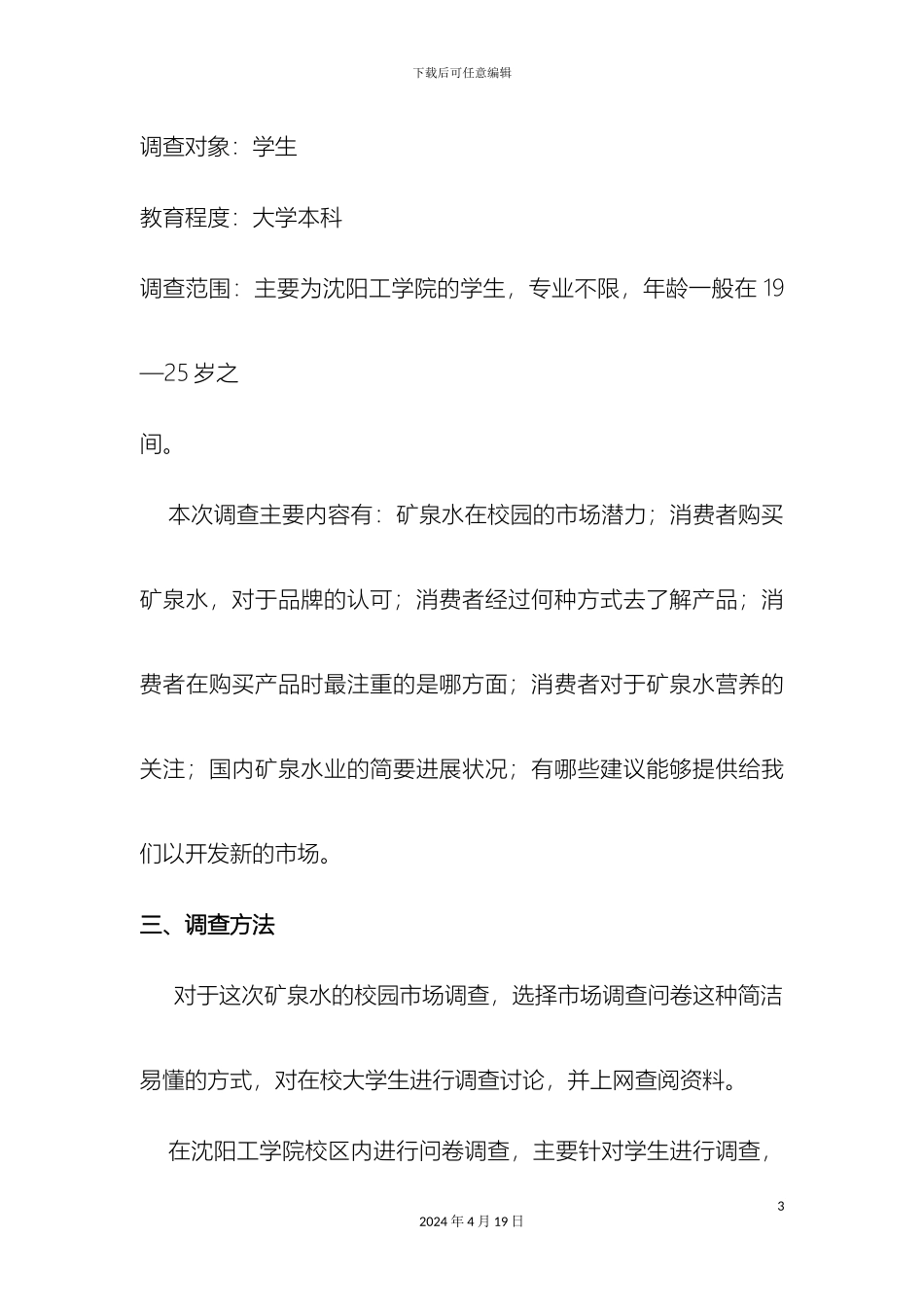 矿泉水校园市场调查报告_第3页