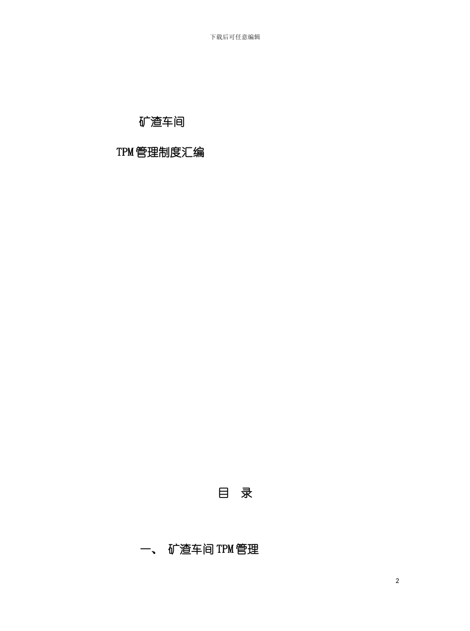 矿渣车间TPM管理制度汇编模板_第2页
