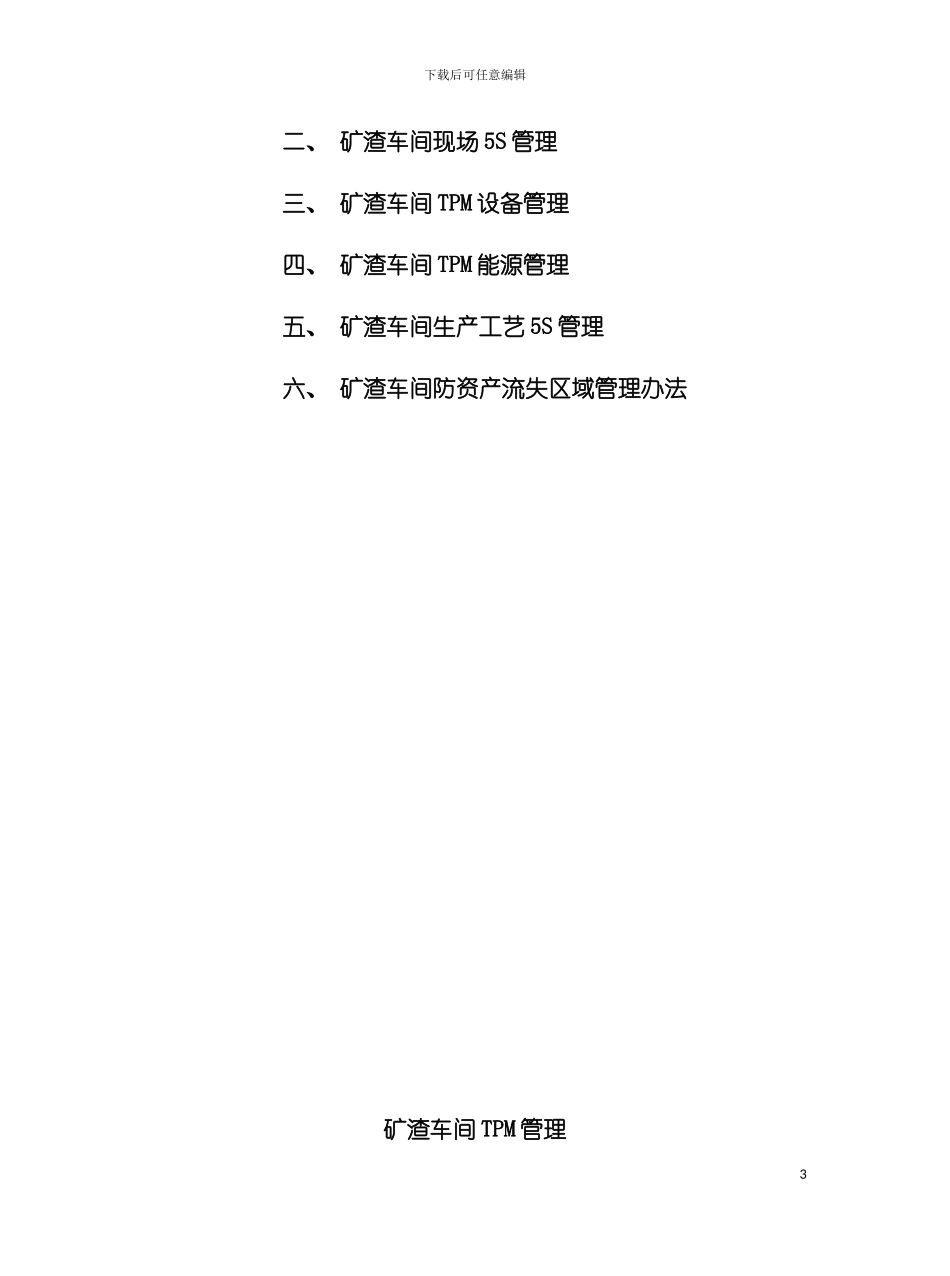 矿渣车间TPM管理制度汇编模板_第3页