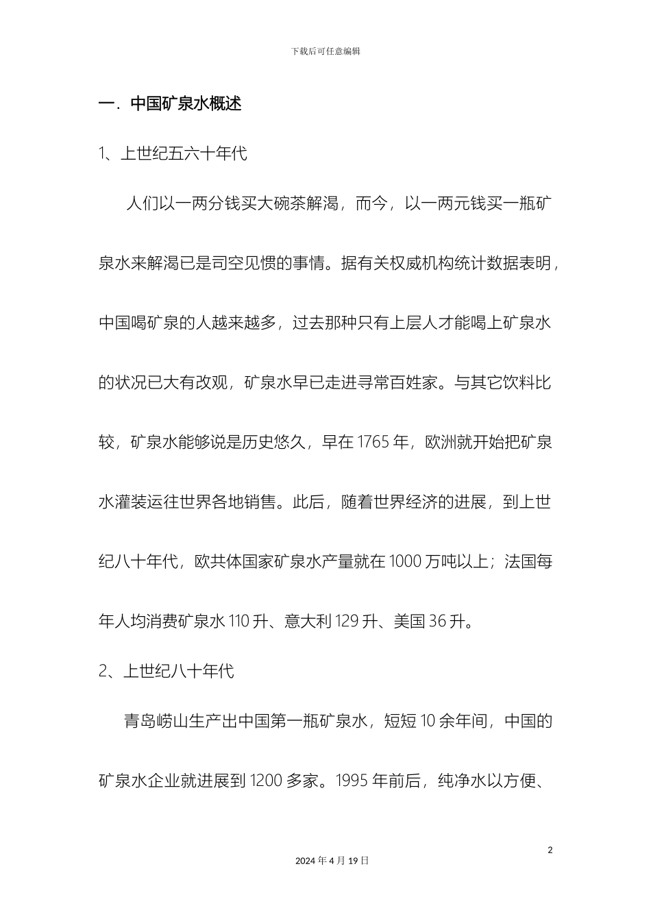 矿泉水营销方案完整版_第2页