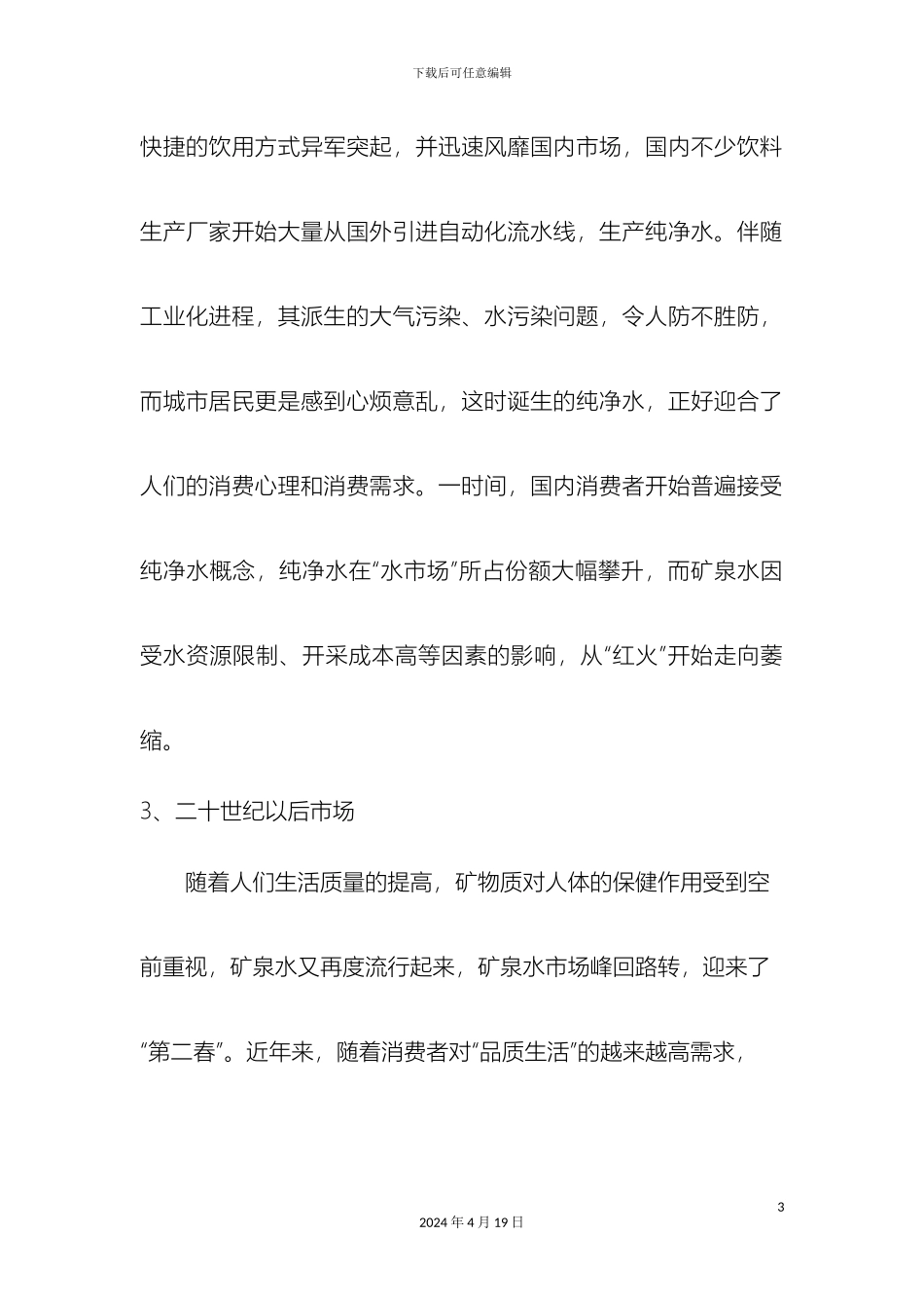 矿泉水营销方案完整版_第3页