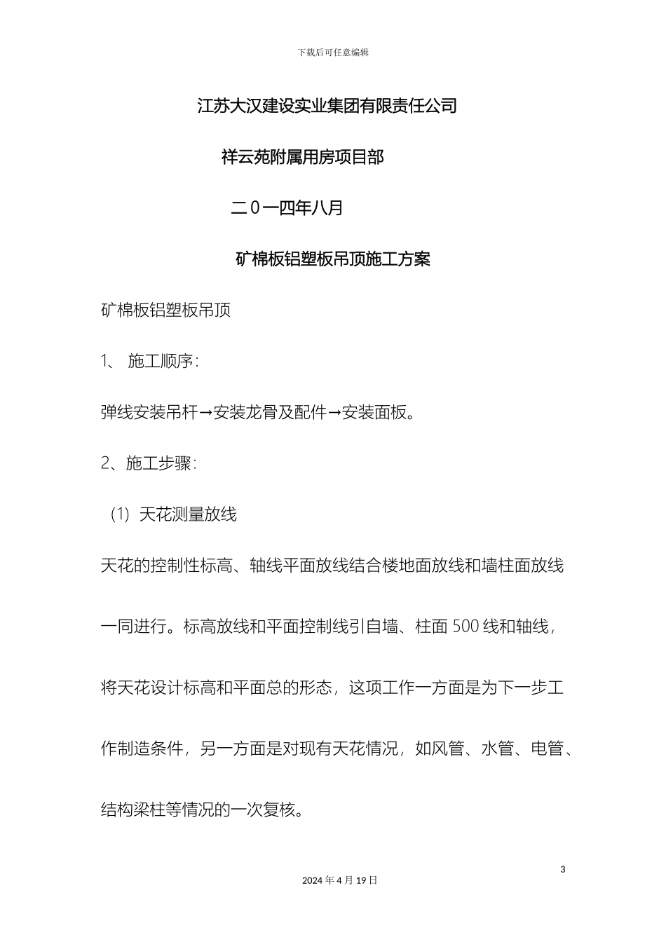 矿棉板吊顶施工工艺_第3页