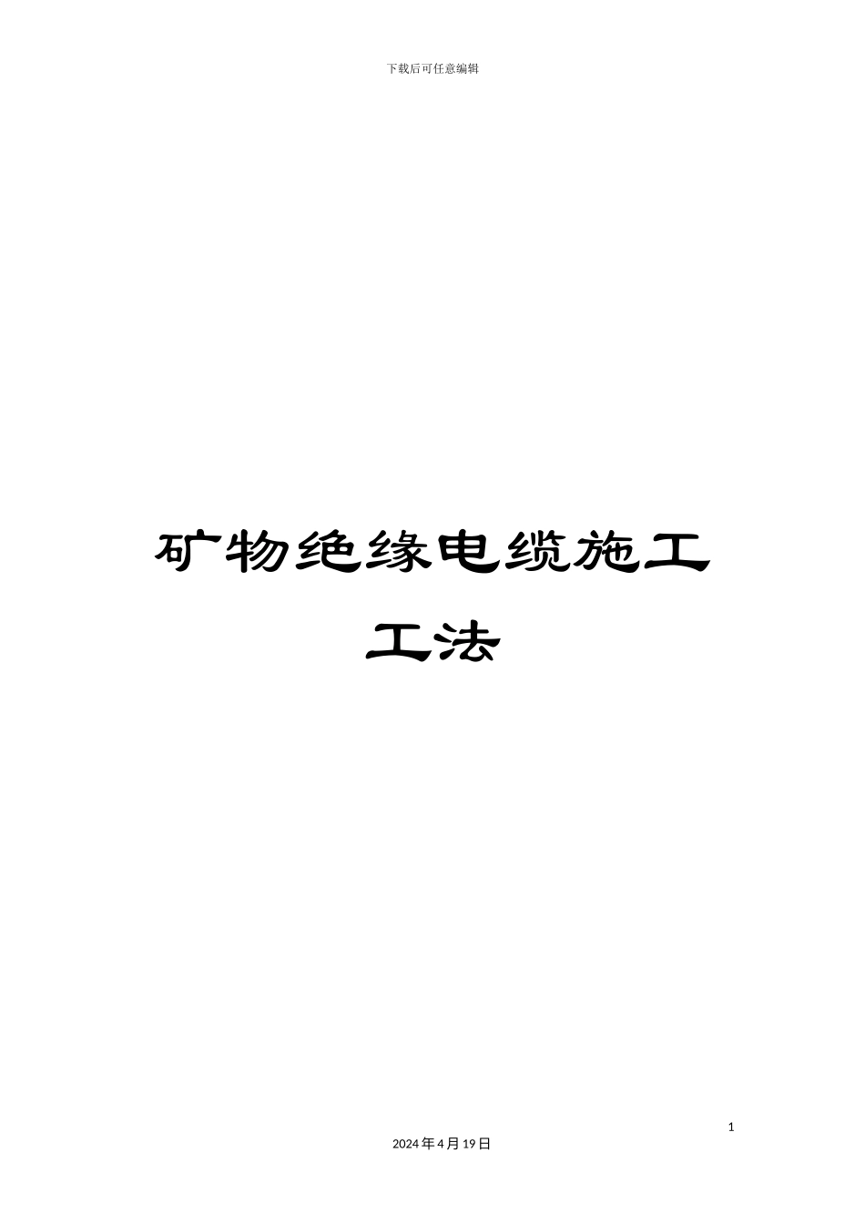 矿物绝缘电缆施工工法_第1页