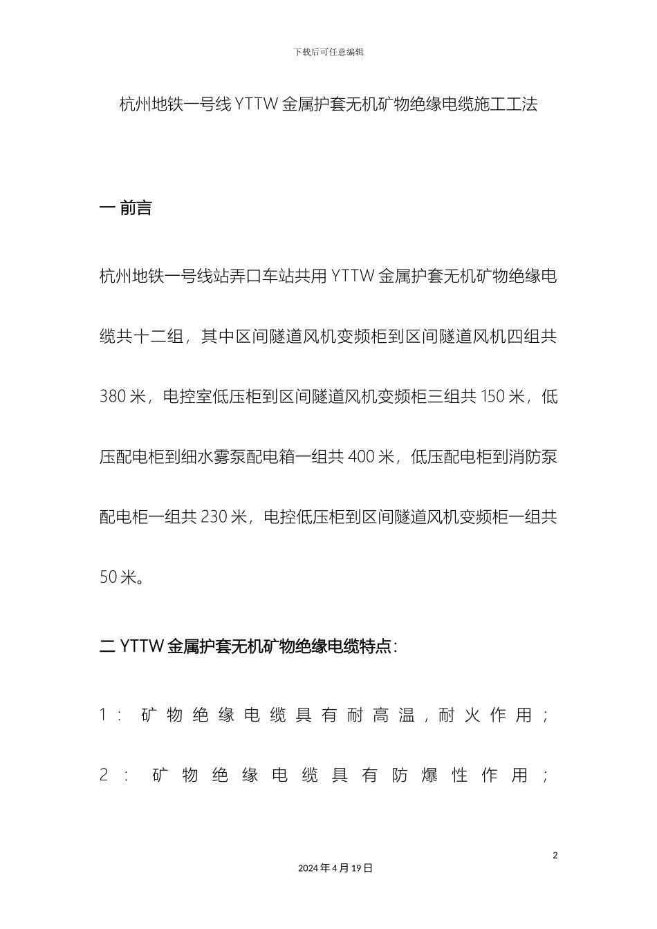 矿物绝缘电缆施工工法_第2页