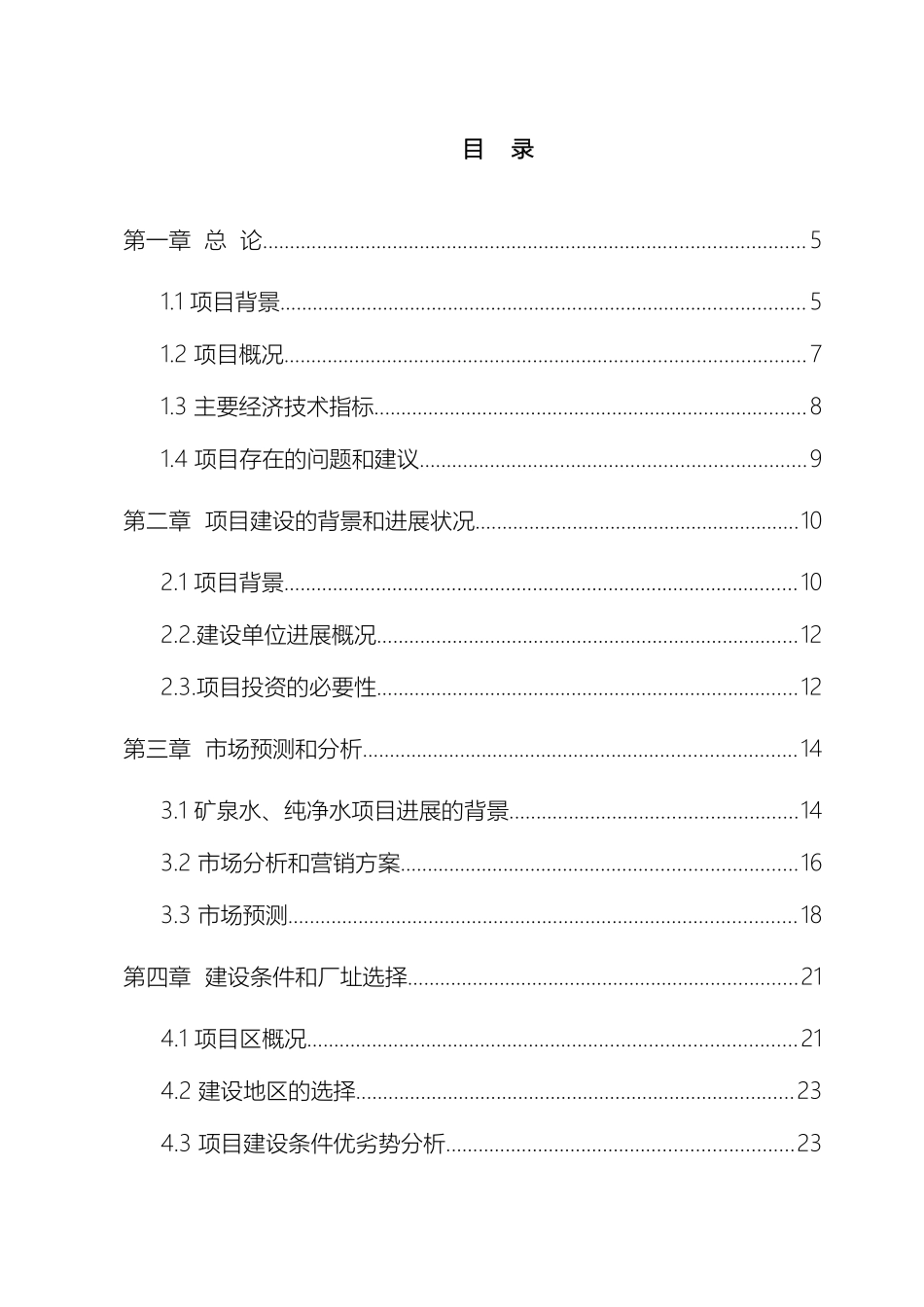 矿泉水厂可行性研究报告_第2页