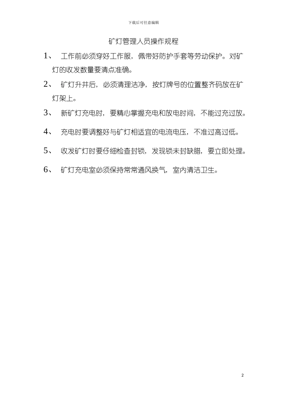 矿灯管理人员操作规程模板_第2页