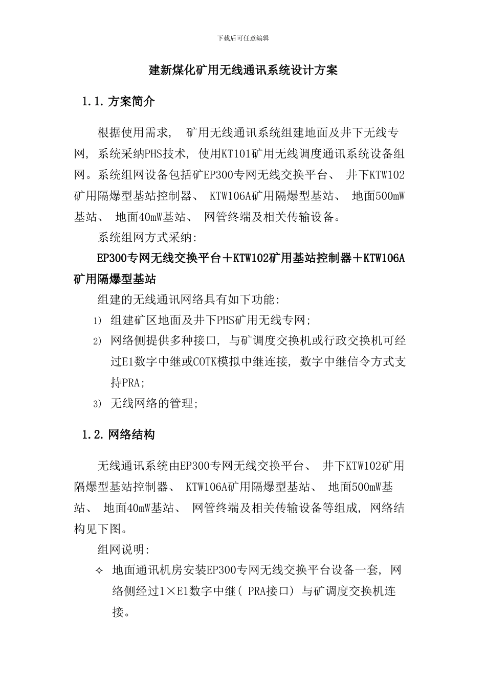 矿用无线通讯系统设计方案及设备清单样本_第1页