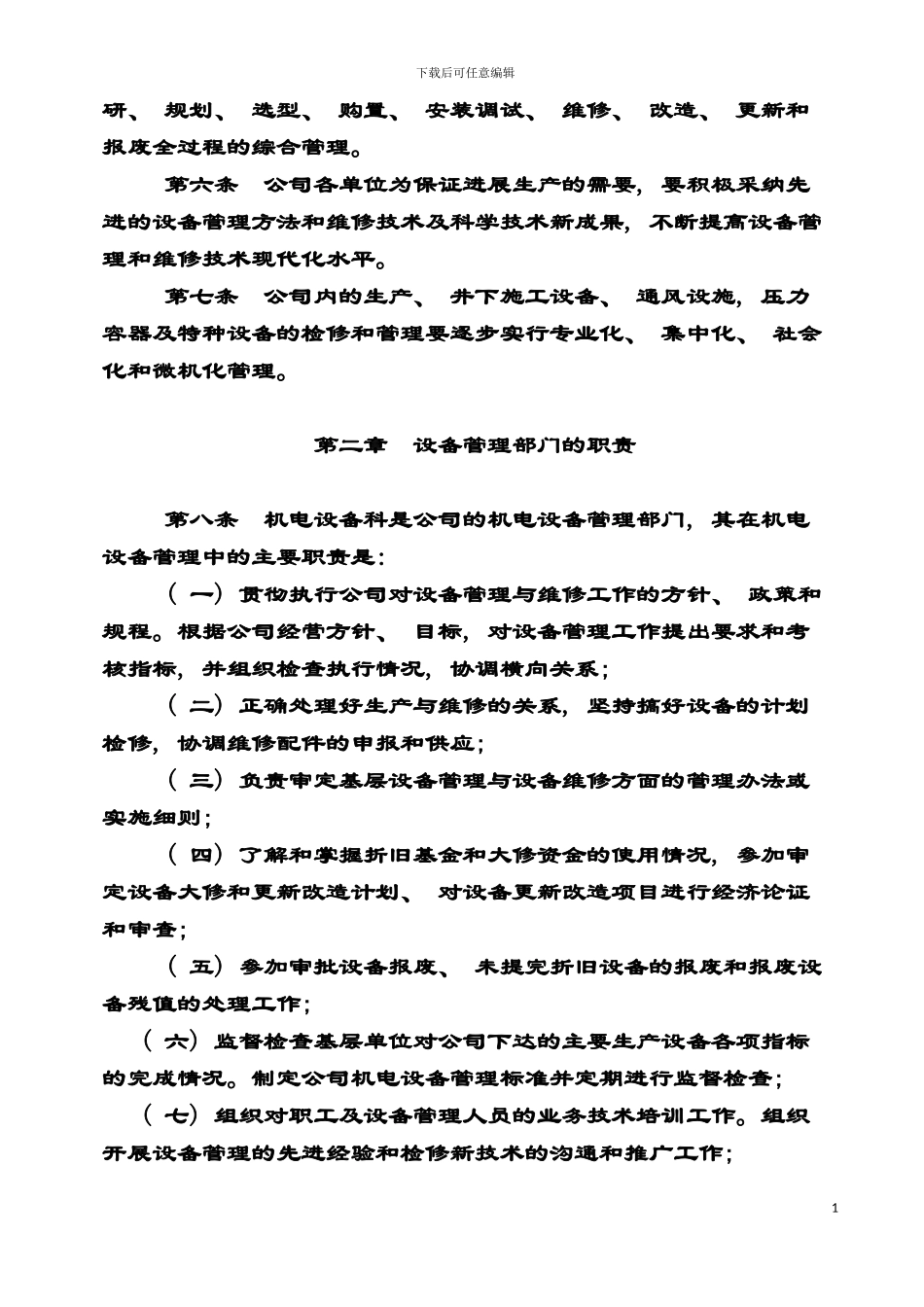 矿山设备综合管理制度模板_第3页