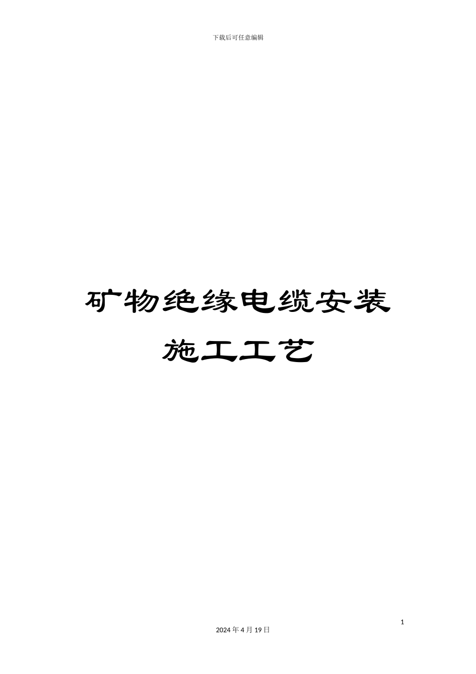 矿物绝缘电缆安装施工工艺_第1页