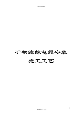 矿物绝缘电缆安装施工工艺