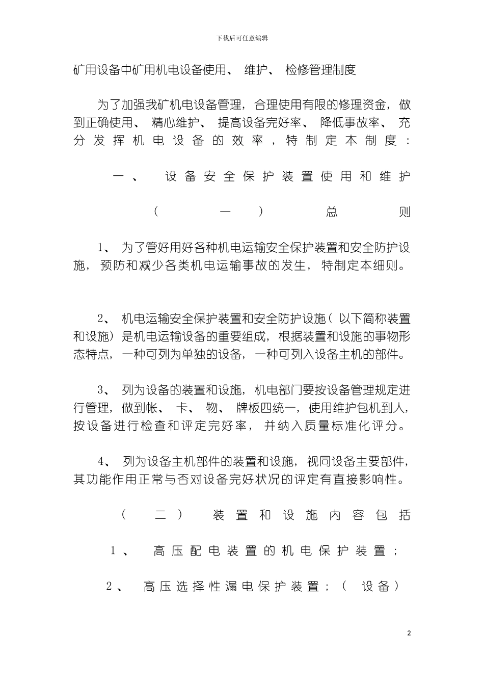 矿用设备中矿用机电设备使用维护检修管理制度模板_第2页