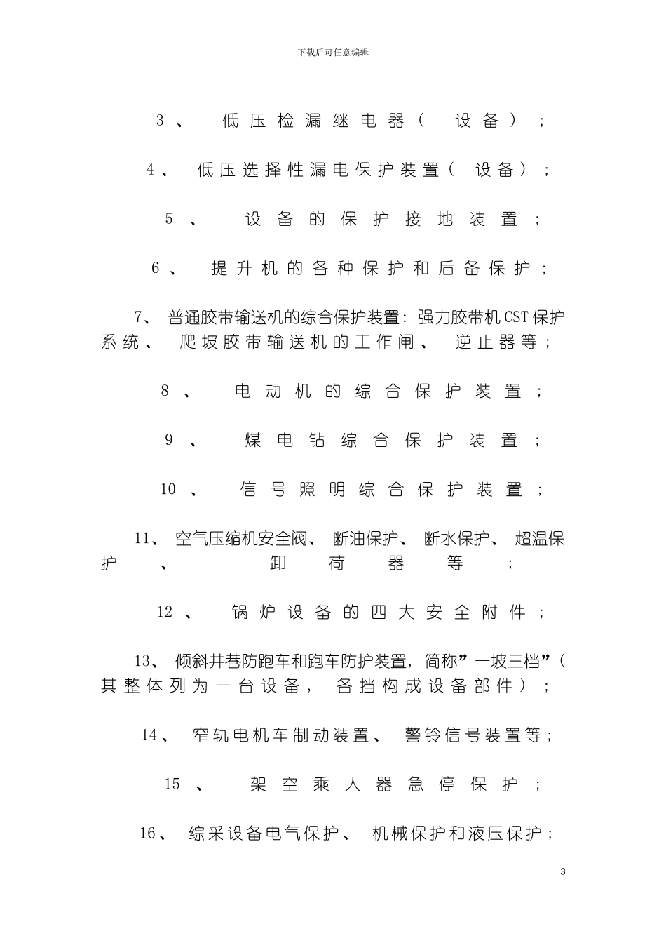 矿用设备中矿用机电设备使用维护检修管理制度模板_第3页