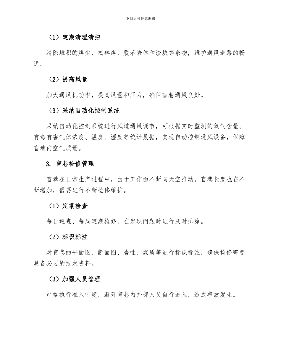 矿盲巷管理措施_第2页