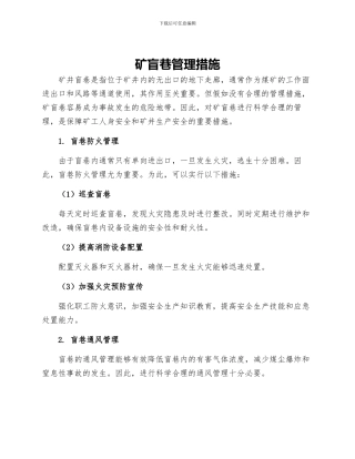 矿盲巷管理措施