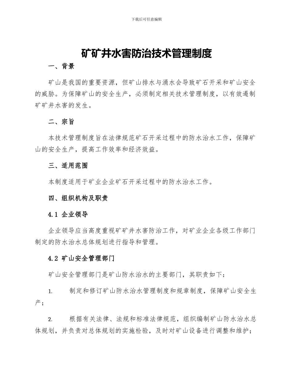 矿矿井水害防治技术管理制度_第1页