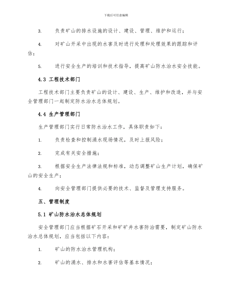 矿矿井水害防治技术管理制度_第2页