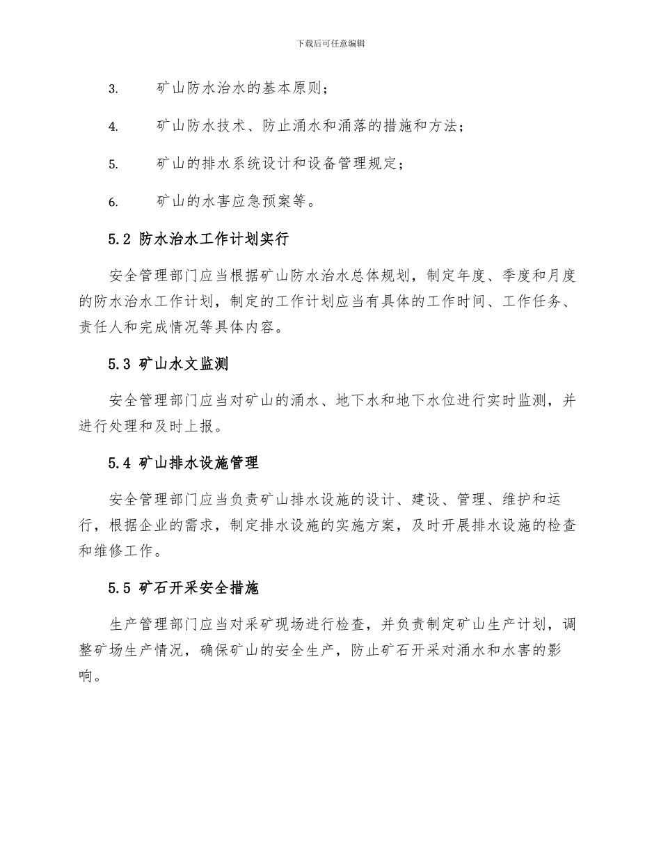 矿矿井水害防治技术管理制度_第3页
