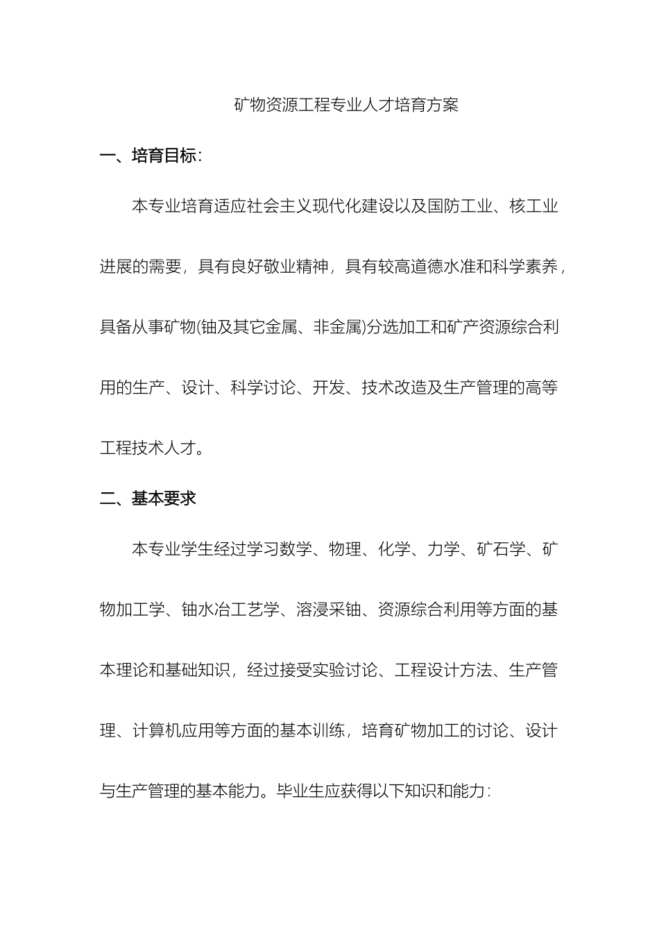 矿物资源工程专业本科培养方案_第2页