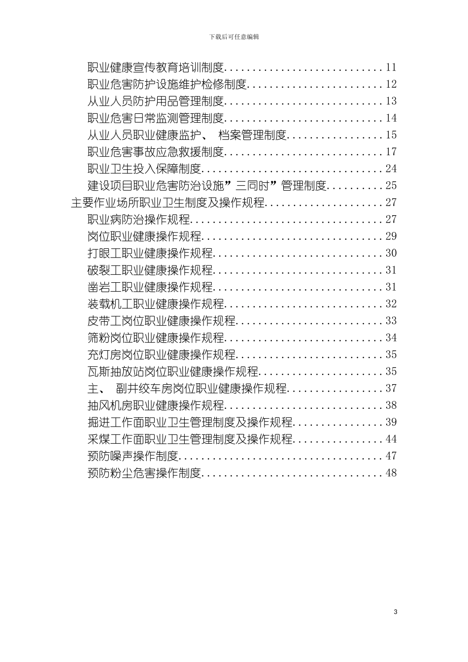 矿职业卫生管理制度模板_第3页