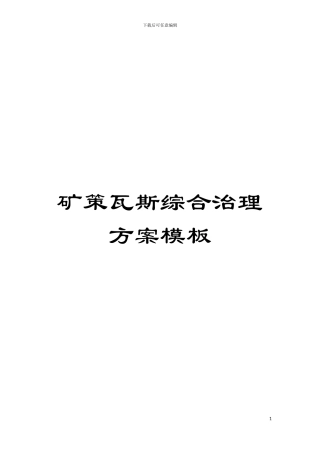 矿策瓦斯综合治理方案样本