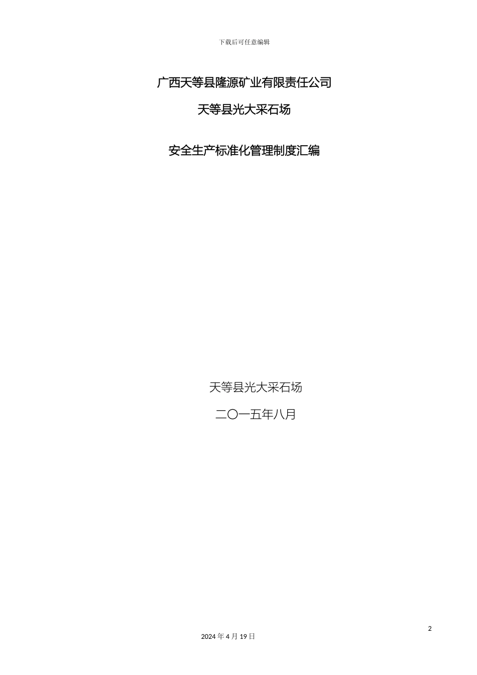 矿山采石场安全管理制度汇编_第2页
