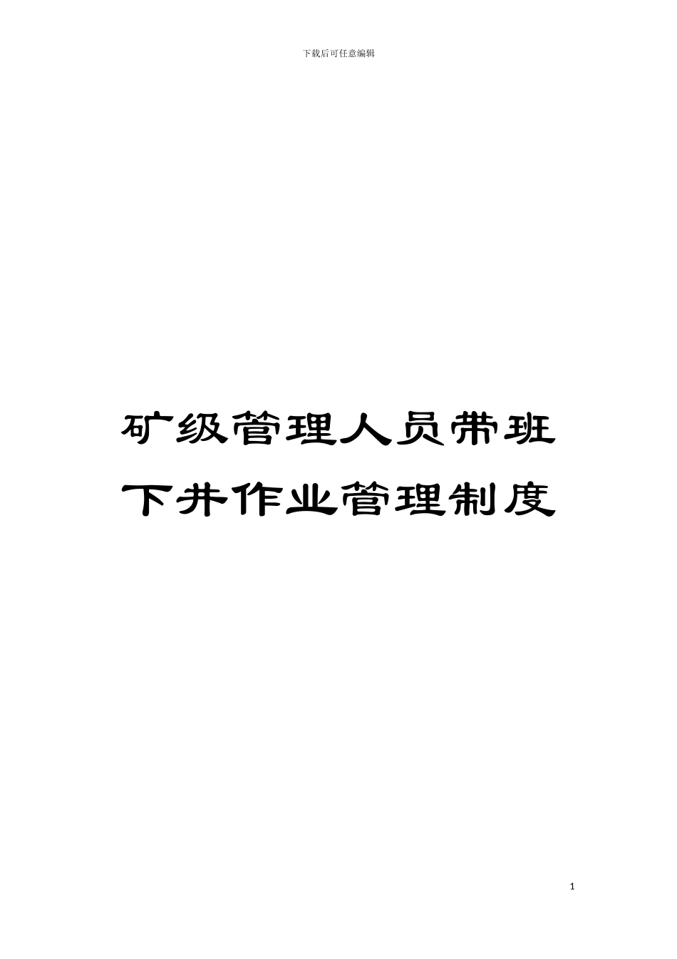 矿级管理人员带班下井作业管理制度模板_第1页