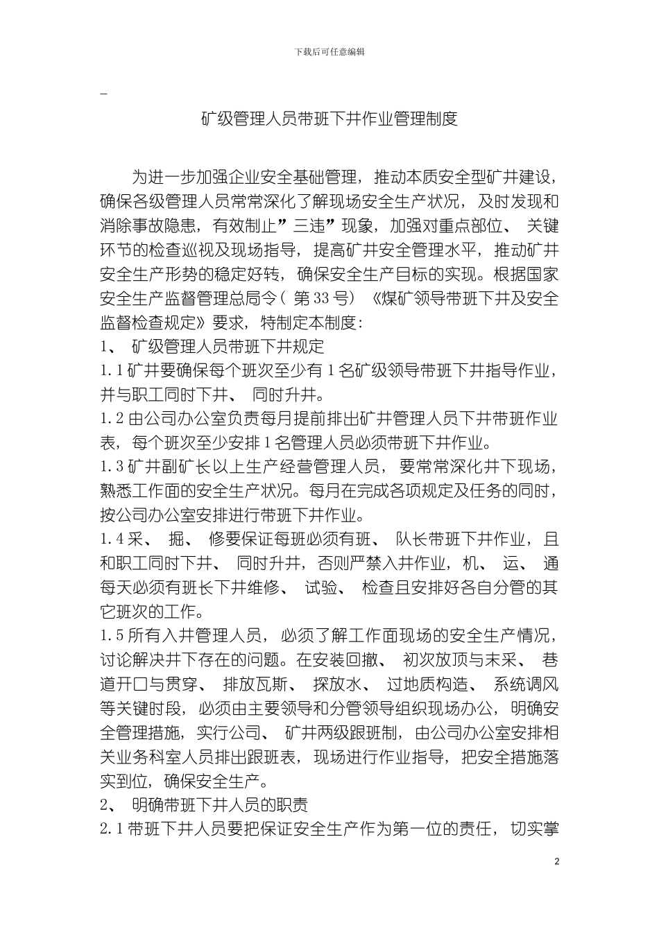 矿级管理人员带班下井作业管理制度模板_第2页
