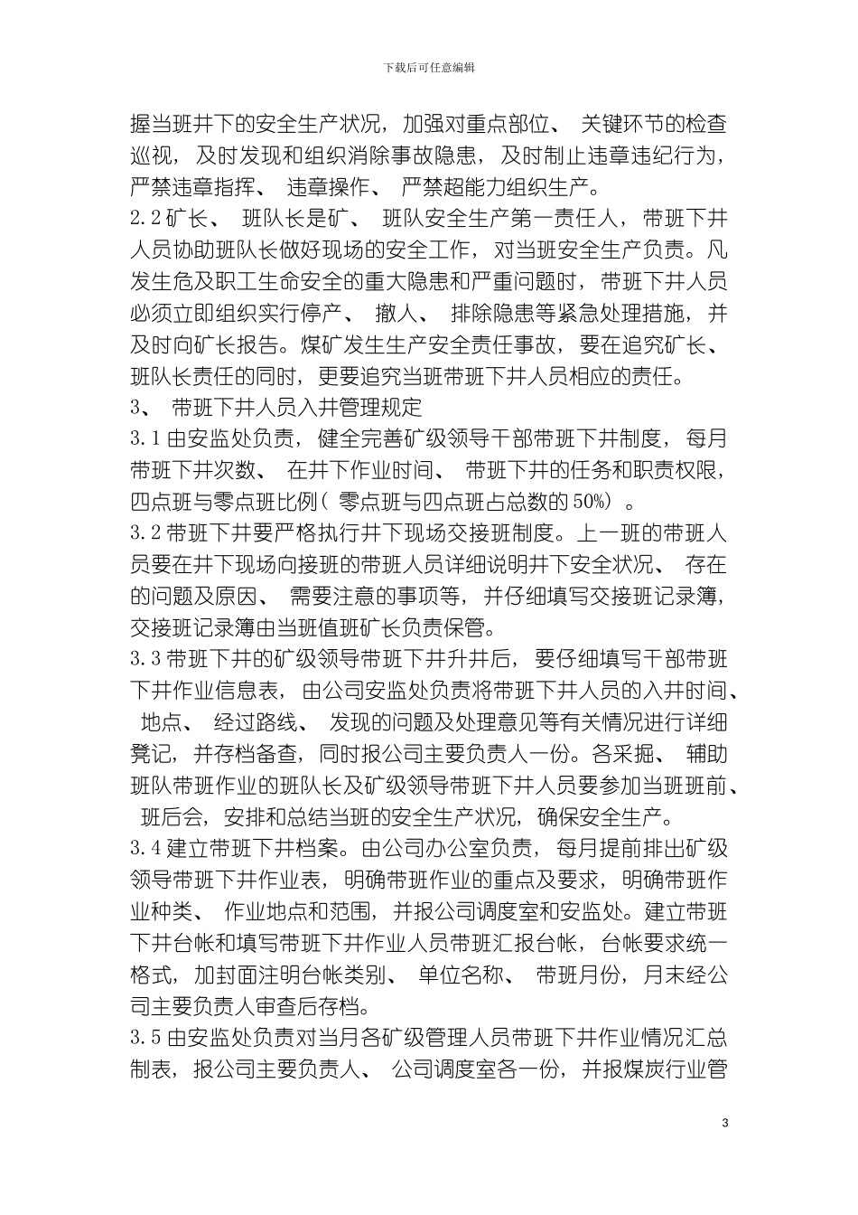 矿级管理人员带班下井作业管理制度模板_第3页