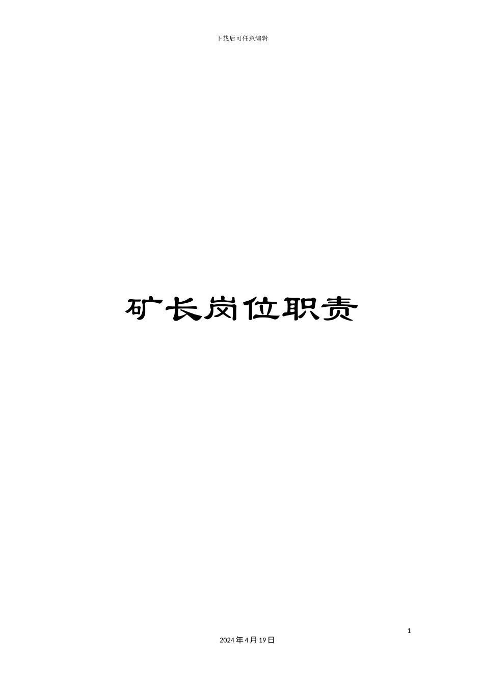 矿长岗位职责_第1页