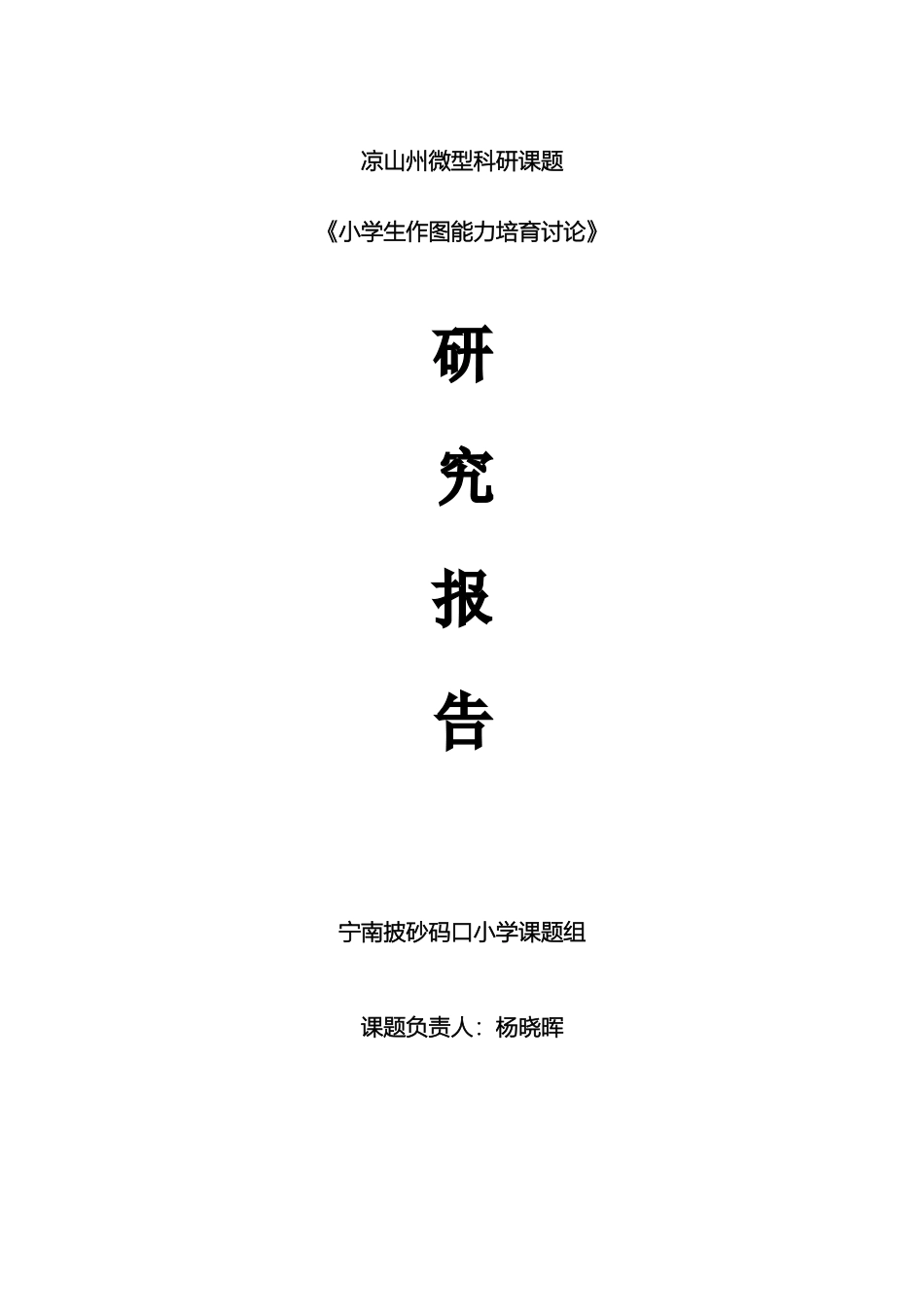 码口小学微型课题研究报告_第2页