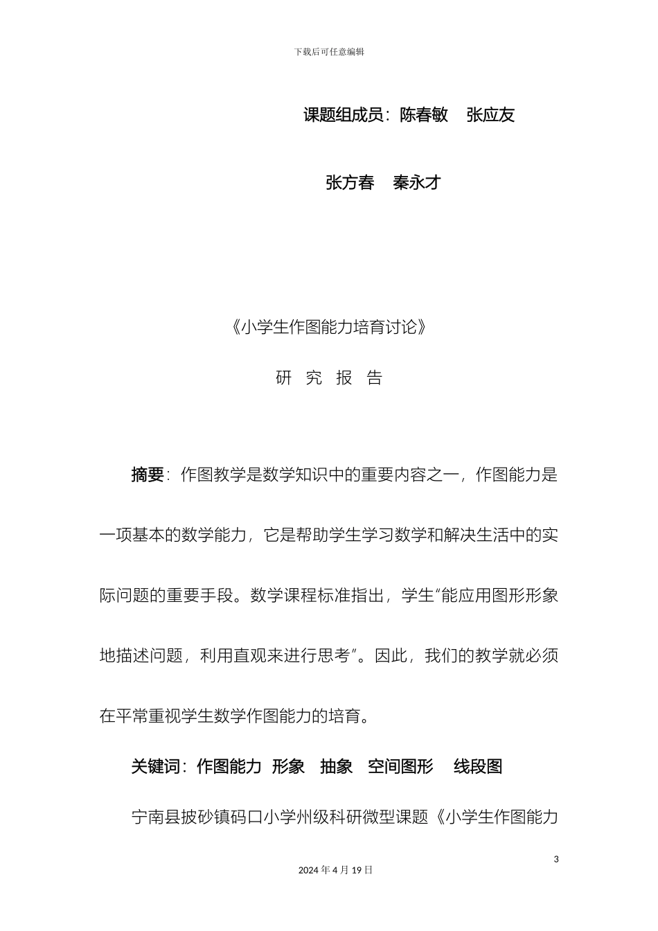 码口小学微型课题研究报告_第3页