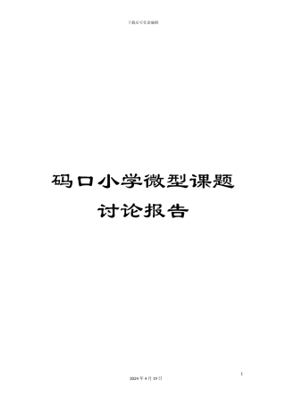 码口小学微型课题研究报告