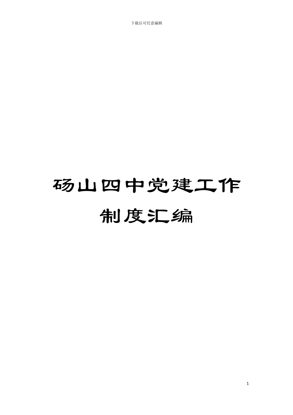 砀山四中党建工作制度汇编模板_第1页
