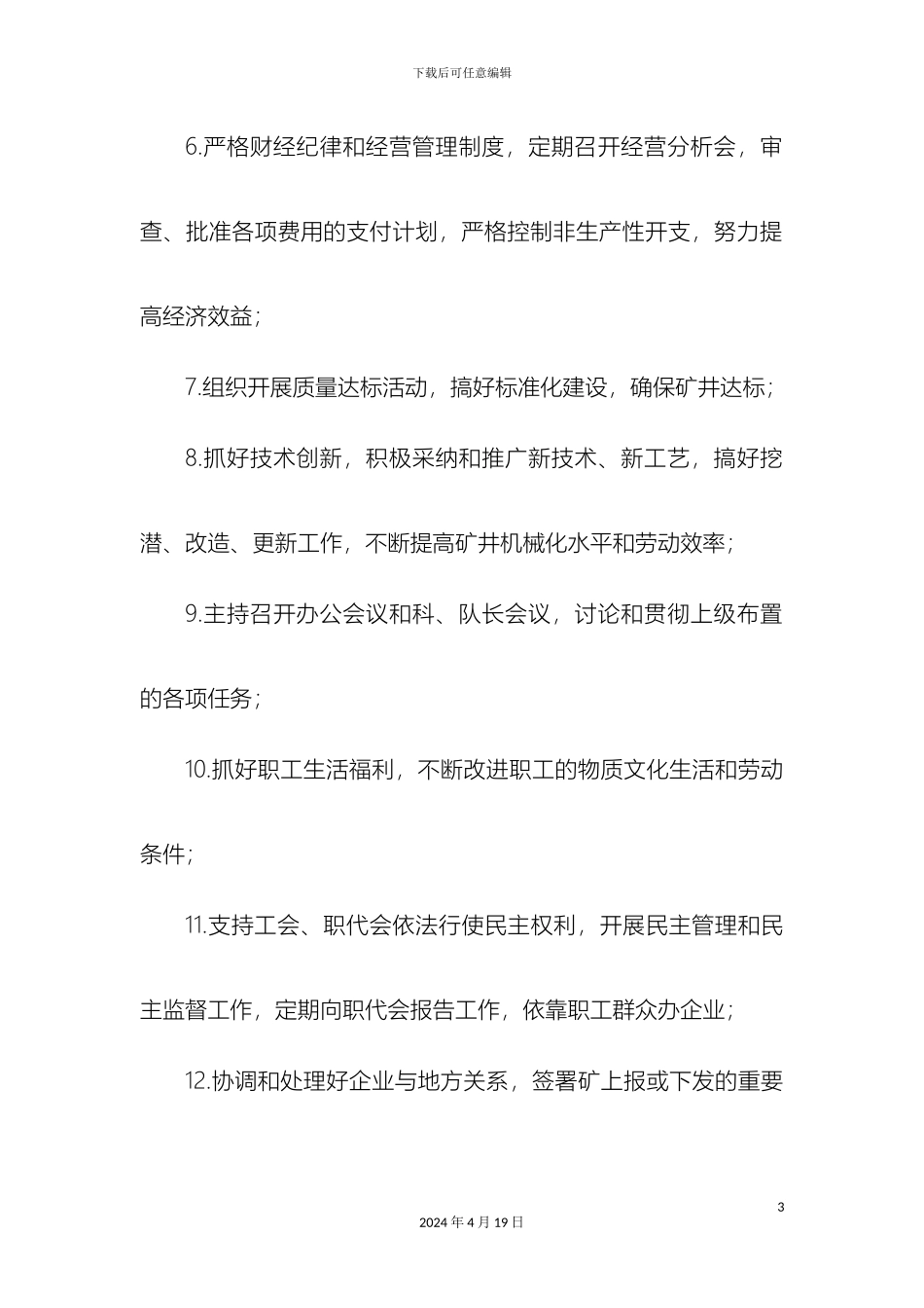 矿长岗位职责_第3页