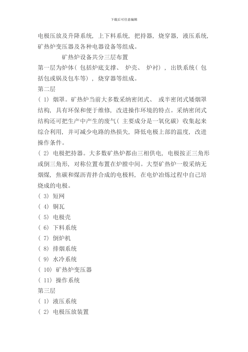 矿热炉设计方案样本_第2页