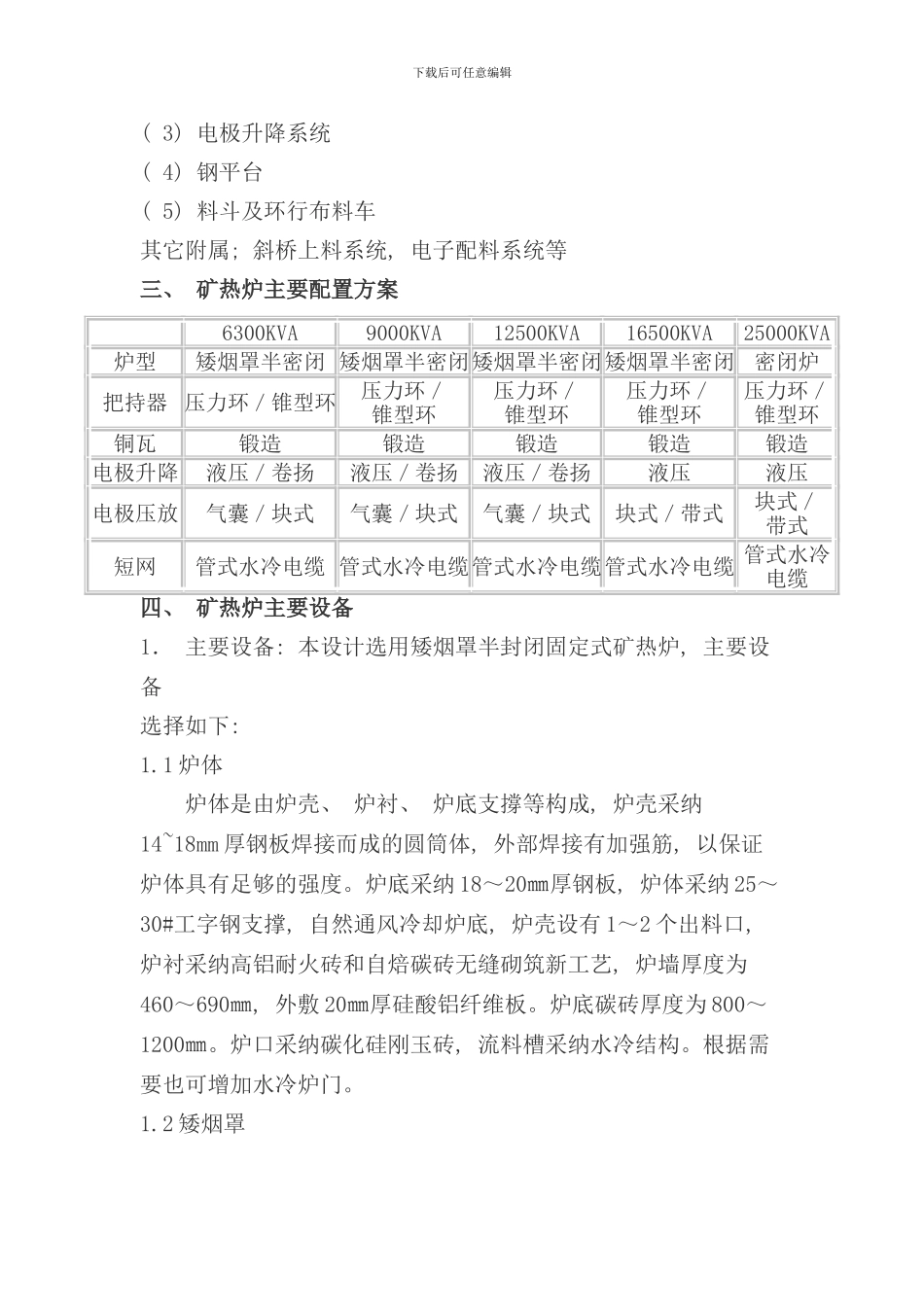 矿热炉设计方案样本_第3页