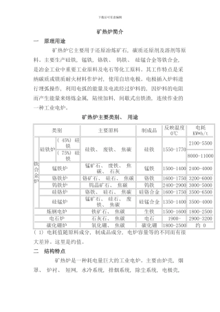 矿热炉设计方案样本
