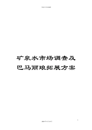 矿泉水市场调查及巴马丽琅拓展方案