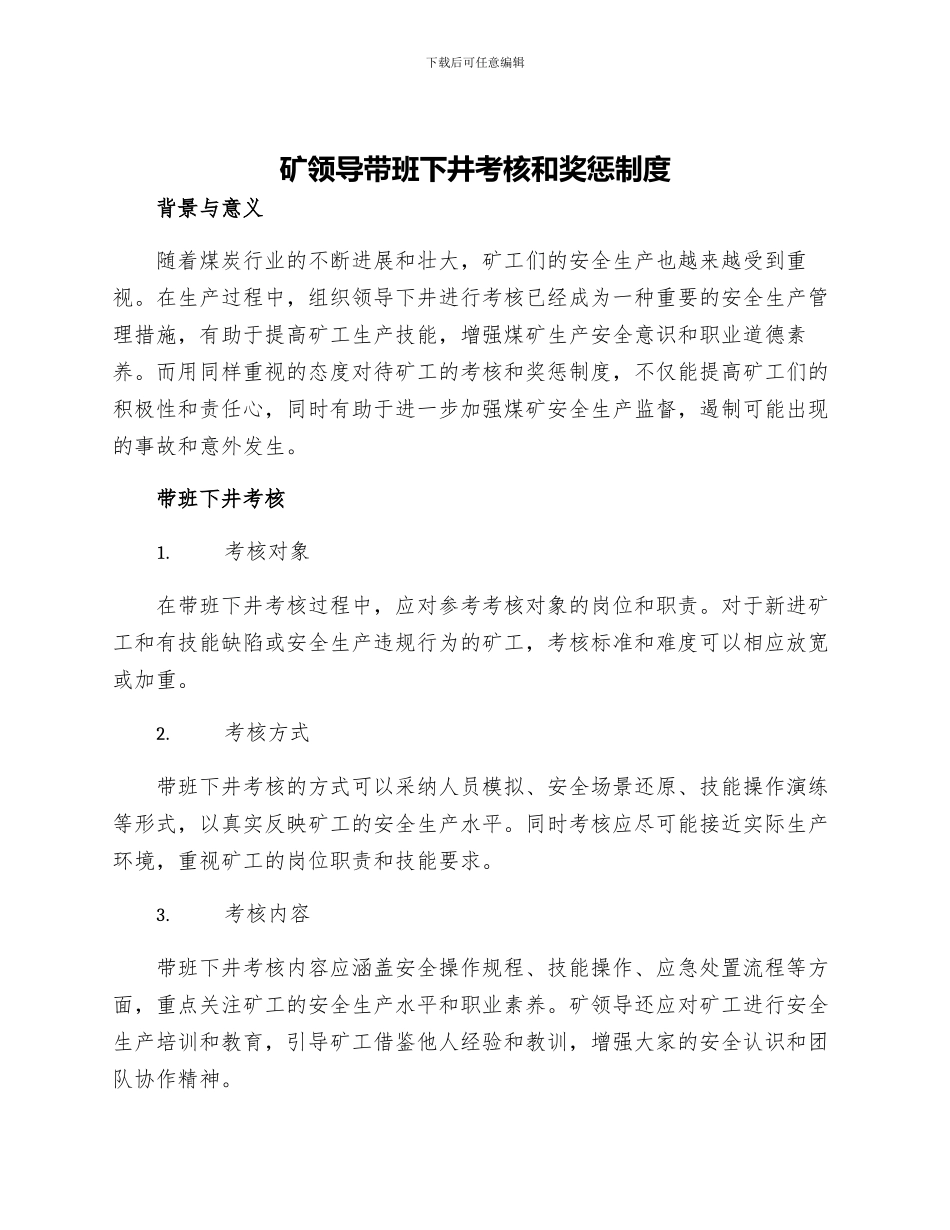 矿领导带班下井考核和奖惩制度_第1页