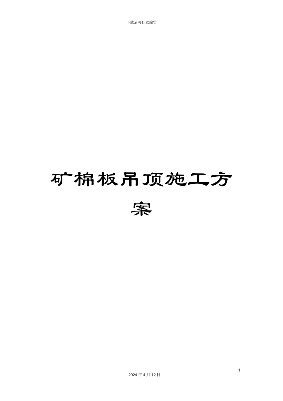 矿棉板吊顶施工方案_第1页