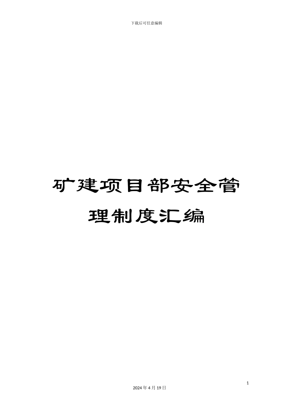 矿建项目部安全管理制度汇编_第1页
