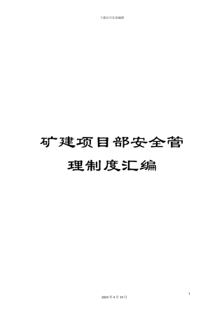 矿建项目部安全管理制度汇编