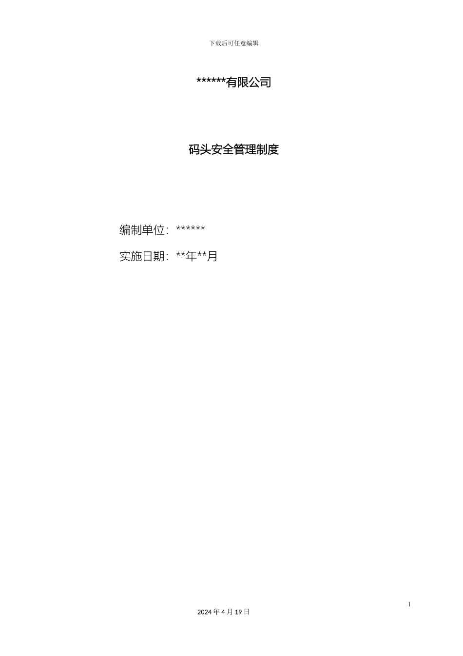 码头安全管理制度_第2页