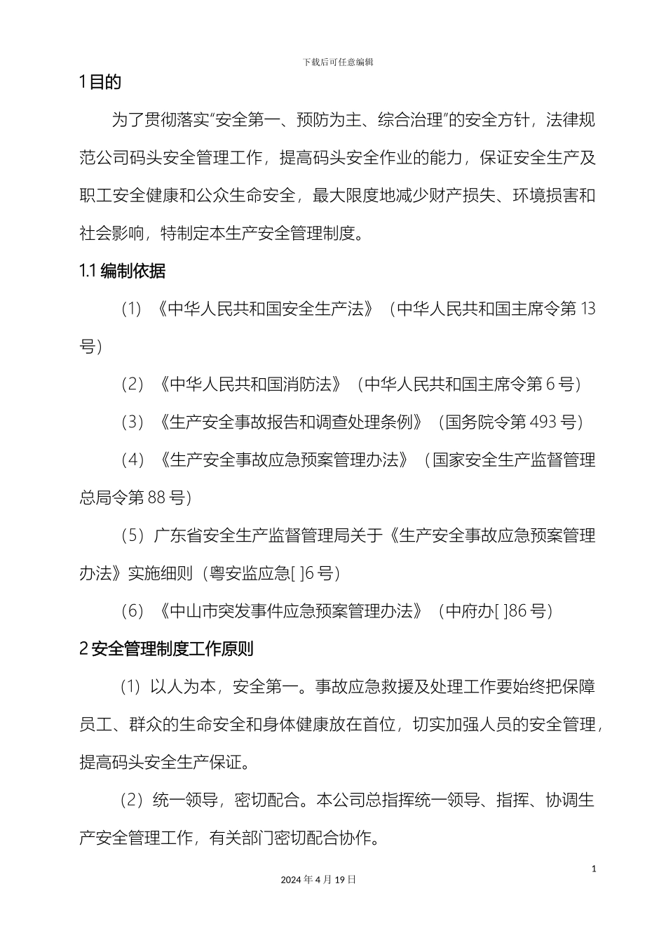 码头安全管理制度_第3页