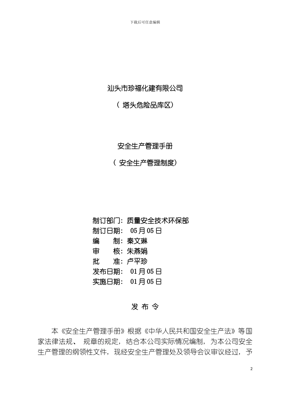 码头安全生产管理制度模板_第2页