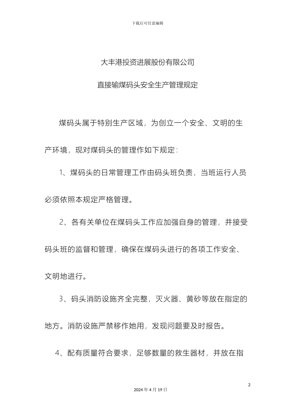 码头安全管理规定_第2页