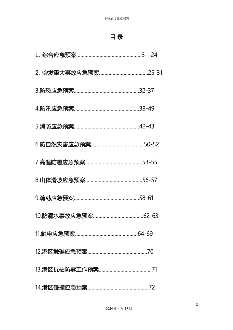 码头的应急预案_第2页